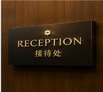 Hotel lobby reception signage and front desk identification system